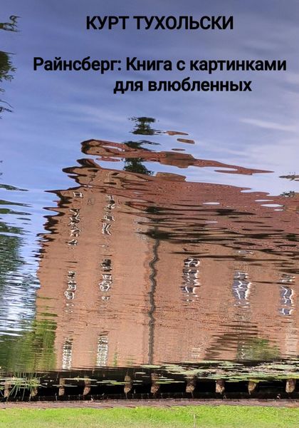 Обложка книги  «Райнсберг: Книга с картинками для влюбленных»