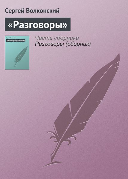 Обложка книги  ««Разговоры»»