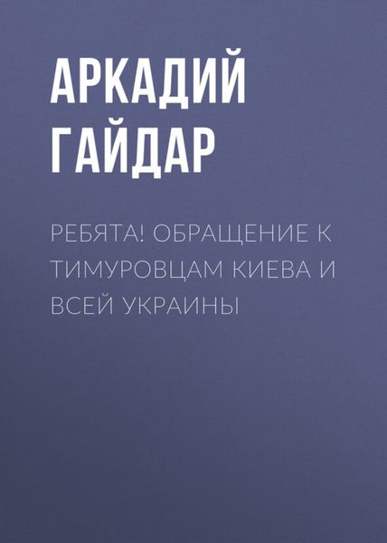 Обложка книги  «Ребята! Обращение к тимуровцам Киева и всей Украины»