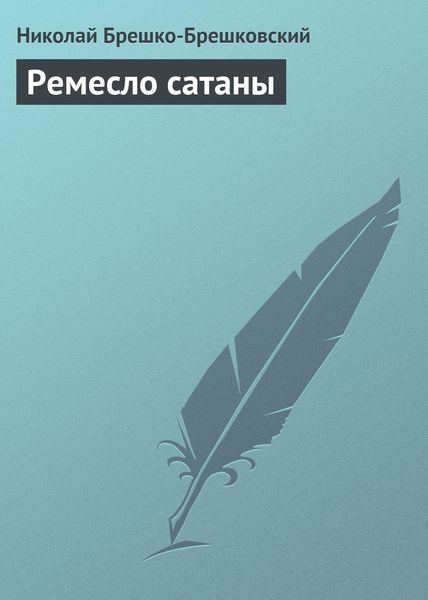 Обложка книги  «Ремесло сатаны»