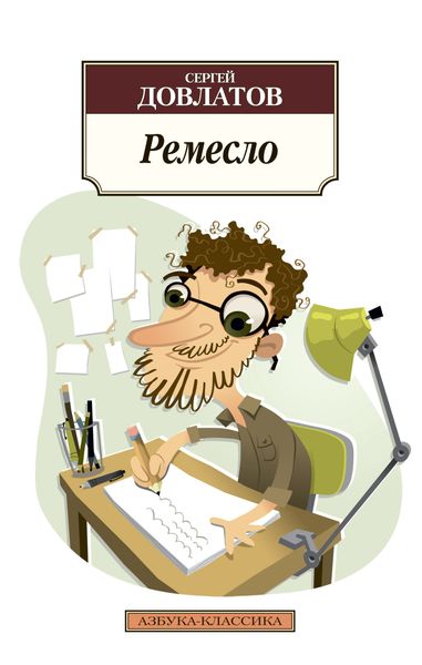 Обложка книги  «Ремесло»