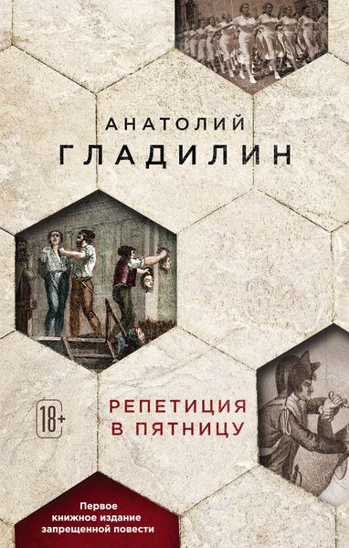 Обложка книги  «Репетиция в пятницу»