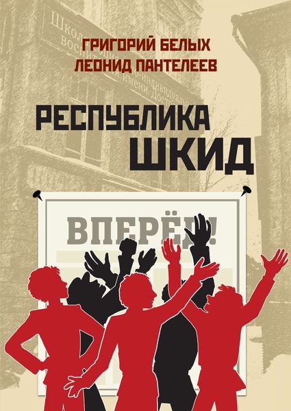 Обложка книги  «Республика Шкид»