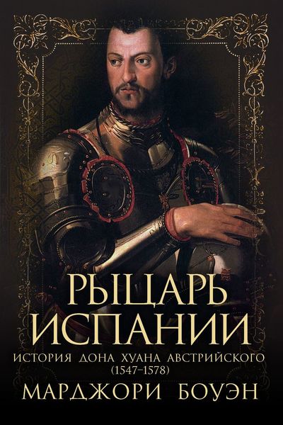 Обложка книги  «Рыцарь Испании»