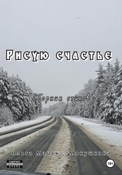 Обложка книги  «Рисую счастье»