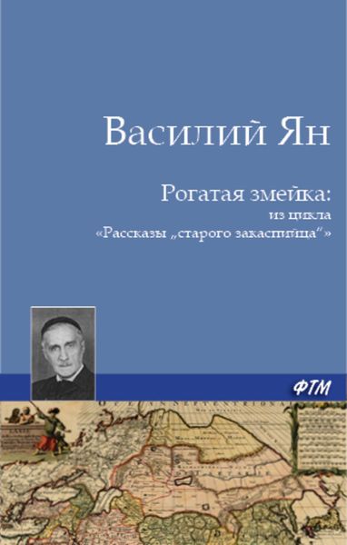 Обложка книги  «Рогатая змейка»