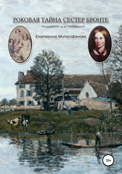 Обложка книги  «Роковая тайна сестер Бронте»