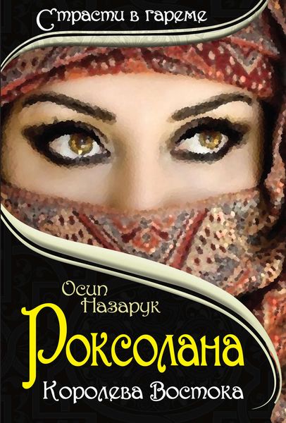 Обложка книги  «Роксолана: Королева Востока»