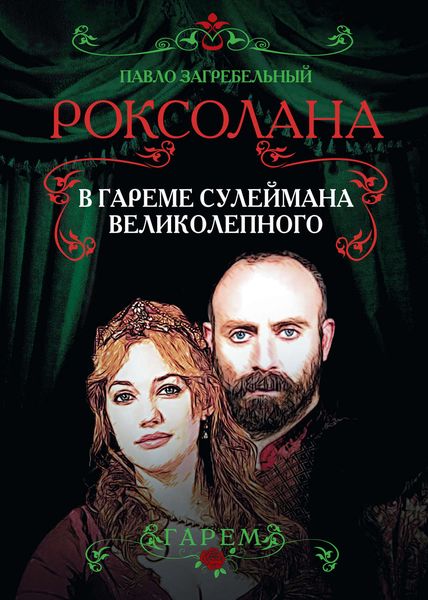 Обложка книги  «Роксолана. В гареме Сулеймана Великолепного»