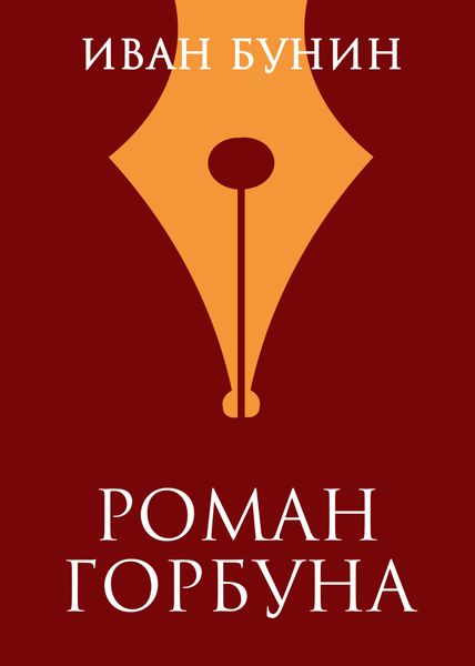 Обложка книги  «Роман горбуна»
