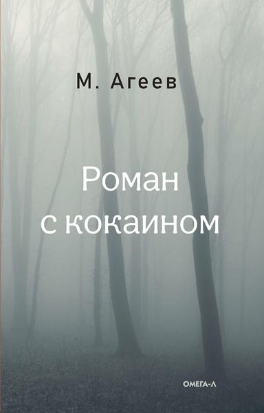 Обложка книги  «Роман с кокаином»