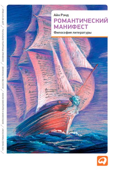 Обложка книги  «Романтический манифест. Философия литературы»