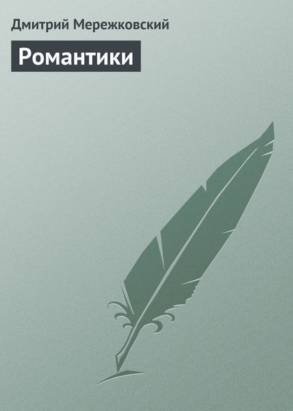 Обложка книги  «Романтики»