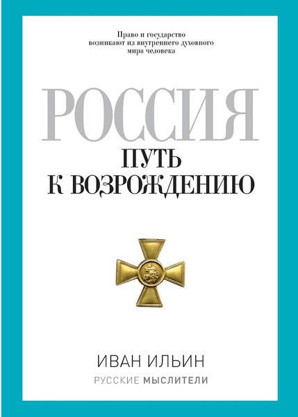 Обложка книги  «Россия. Путь к возрождению»