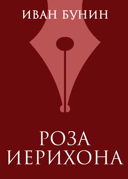 Обложка книги  «Роза Иерихона»