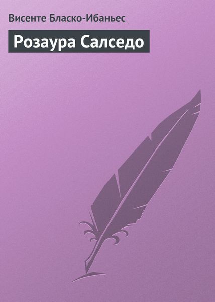 Обложка книги  «Розаура Салседо»