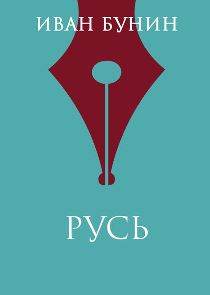 Обложка книги  «Русь»