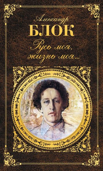 Обложка книги  «Русь моя, жизнь моя…»