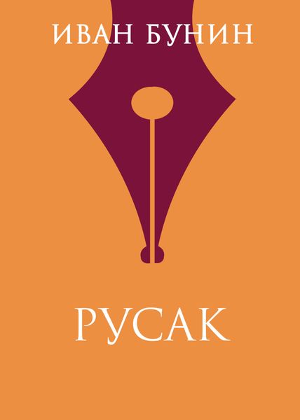 Обложка книги  «Русак»