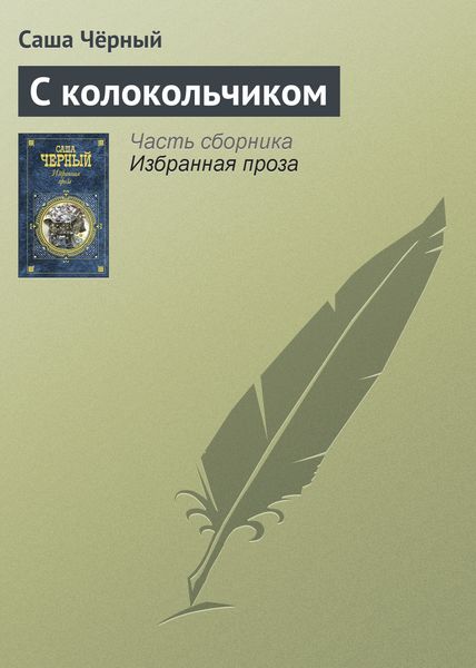 Обложка книги  «С колокольчиком»