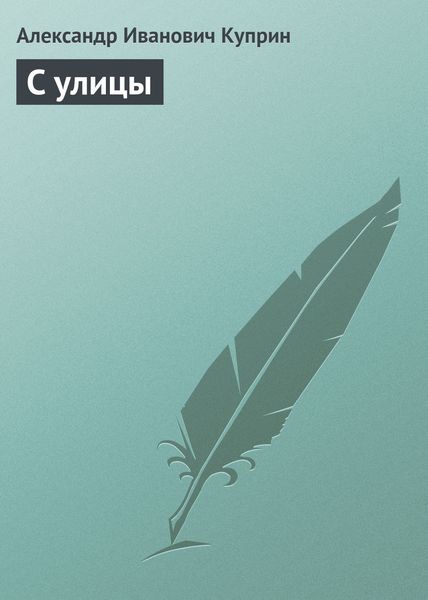 Обложка книги  «С улицы»