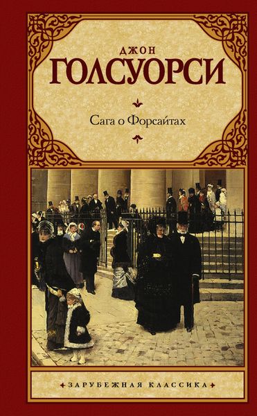 Обложка книги  «Сага о Форсайтах»