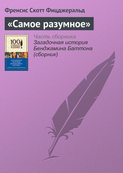 Обложка книги  ««Самое разумное»»