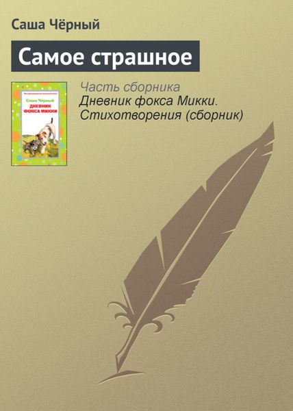 Обложка книги  «Самое страшное»