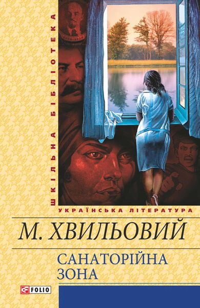 Обложка книги  «Санаторійна зона»