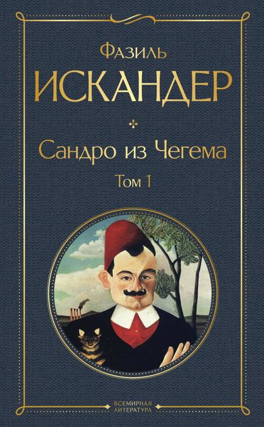 Обложка книги  «Сандро из Чегема. Том 1»