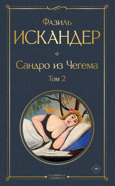 Обложка книги  «Сандро из Чегема. Том 2»