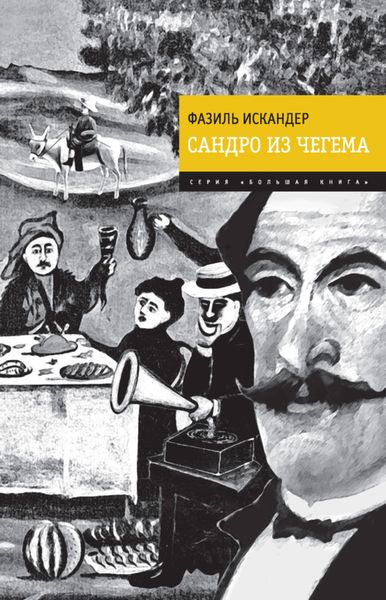 Обложка книги  «Сандро из Чегема»