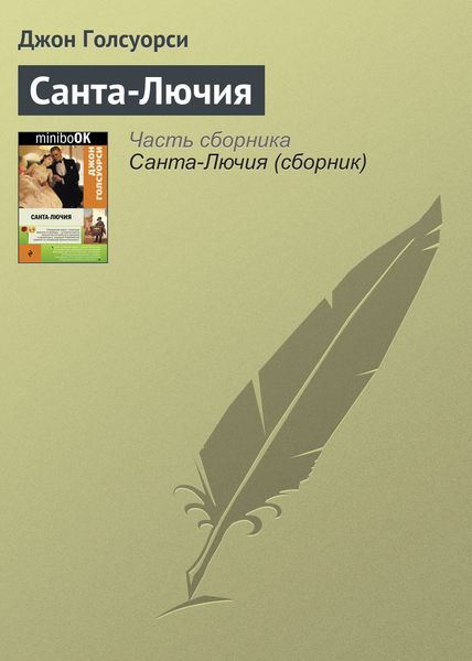 Обложка книги  «Санта-Лючия»