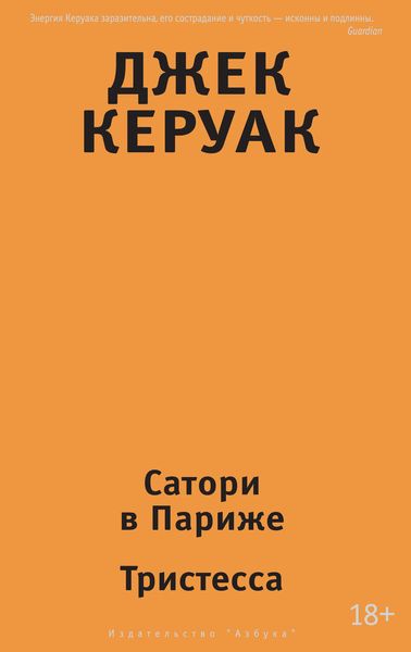 Обложка книги  «Сатори в Париже. Тристесса»