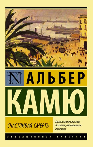 Обложка книги  «Счастливая смерть»