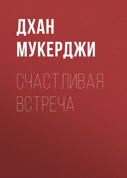 Обложка книги  «Счастливая встреча»