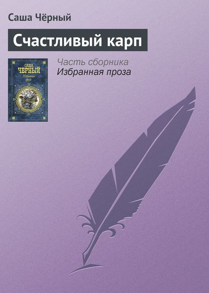 Обложка книги  «Счастливый карп»