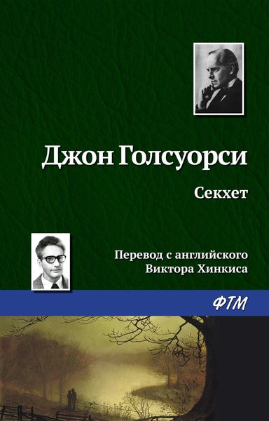 Обложка книги  «Секхет»
