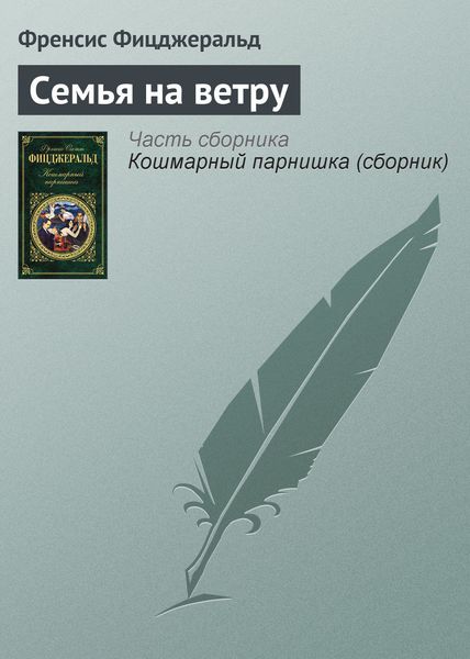 Обложка книги  «Семья на ветру»
