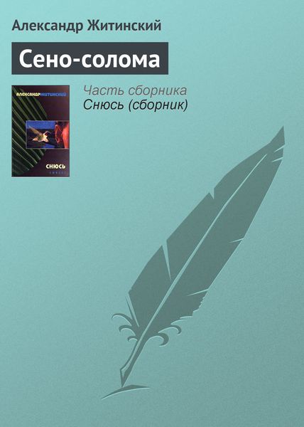 Обложка книги  «Сено-солома»