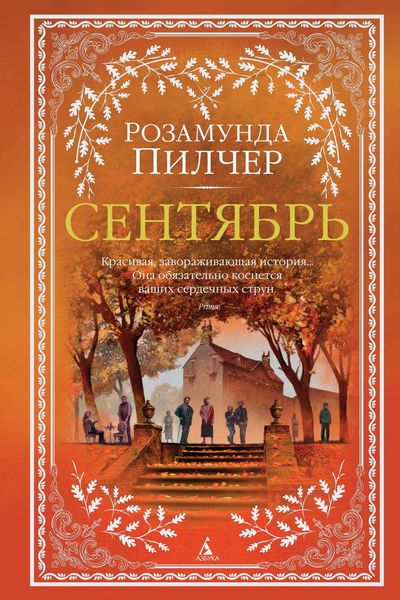 Обложка книги  «Сентябрь»