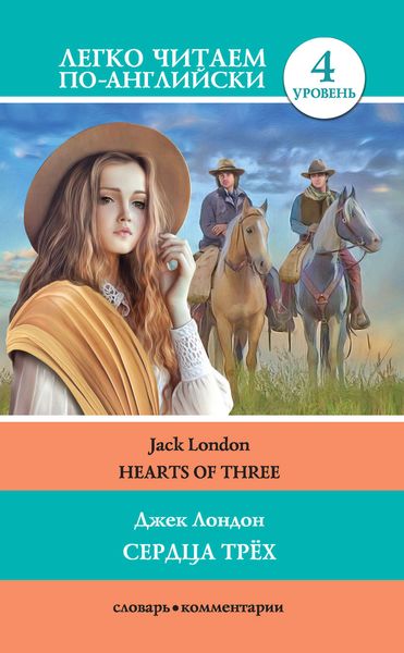 Обложка книги  «Сердца трёх / Hearts of three»
