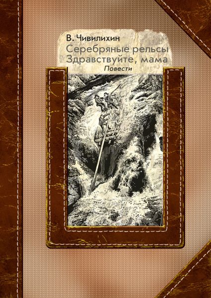 Обложка книги  «Серебряные рельсы. Здравствуйте, мама»