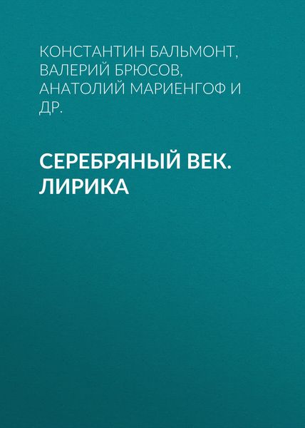 Обложка книги  «Серебряный век. Лирика»