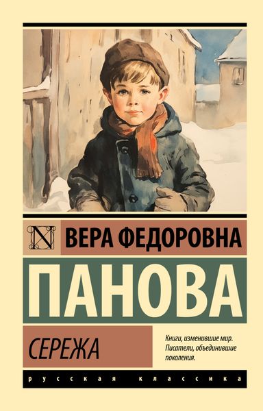 Обложка книги  «Сережа»