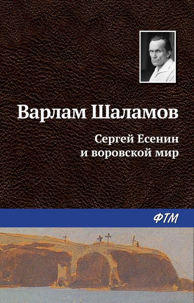 Обложка книги  «Сергей Есенин и воровской мир»