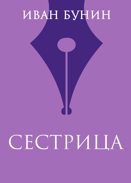 Обложка книги  «Сестрица»