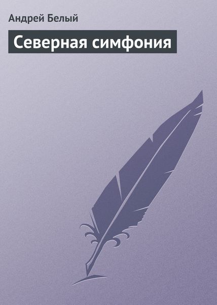 Обложка книги  «Северная симфония»