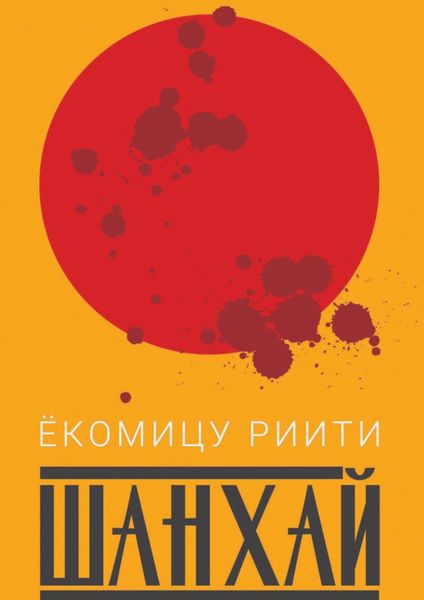 Обложка книги  «Шанхай»