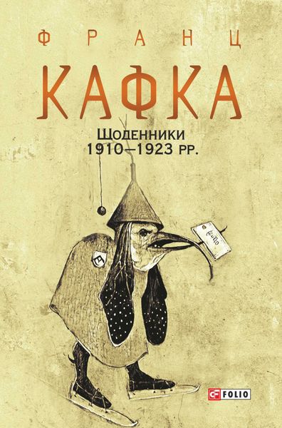 Обложка книги  «Щоденники 1910–1923 рр.»